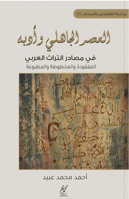 العصر الجاهلي وأدبه في مصادر التراث العربي المفقودة والمخطوطة والمطبوعة