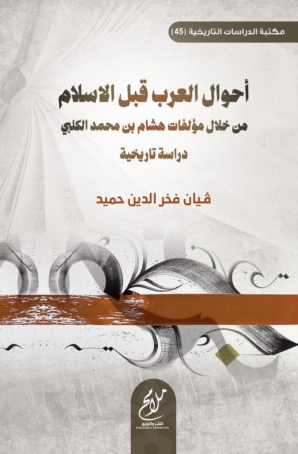 أحوال العرب قبل الإسلام من خلال مؤلفات هشام بن محمد الكلبي