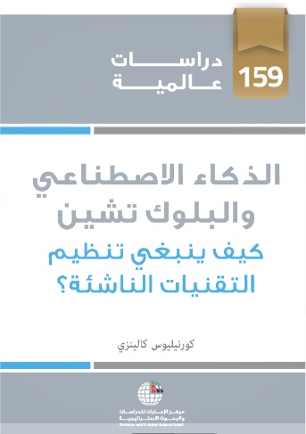 الذكاء الاصطناعي والبلوك تشين : كيف ينبغي تنظيم التقنيات الناشئة ؟