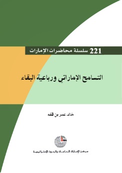 التسامح الإماراتي ورباعية البقاء