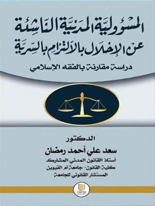 المسؤولية المدنية الناشئة عن الإخلال بالالتزام بالسرية - دراسة مقارنة بالفقه الإسلامى