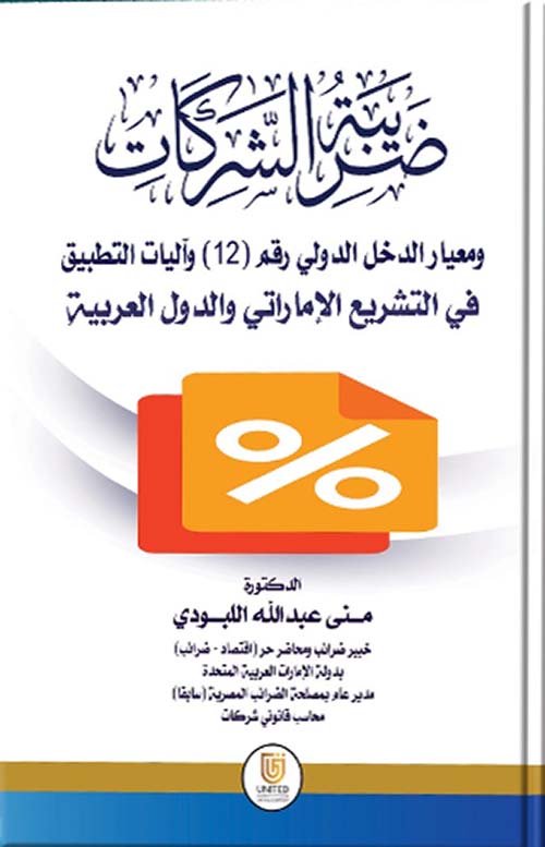 ضريبة الشركات ومعيار الدخل الدولي رقم (12) وآليات التطبيق في التشريع الإماراتي والدول العربية