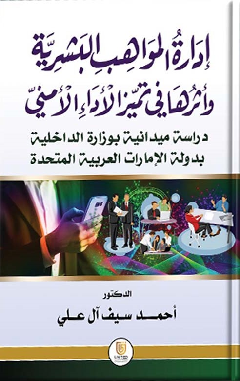 إدارة المواهب البشرية وأثرها في تميز الآداء الأمني - دراسة ميدانية بوزارة الداخلية بدولة الإمارات العربية المتحدة