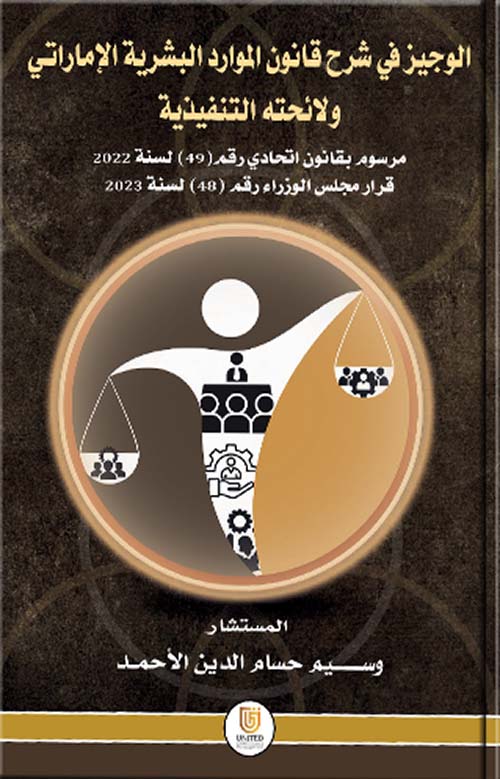 الوجيز في شرح قانون الموارد البشرية الإماراتي ولائحته التنفيذية - مرسوم بقانون اتحادي رقم (49) لسنة 2022 - قرار مجلس الوزراء رقم (48) لسنة 2023