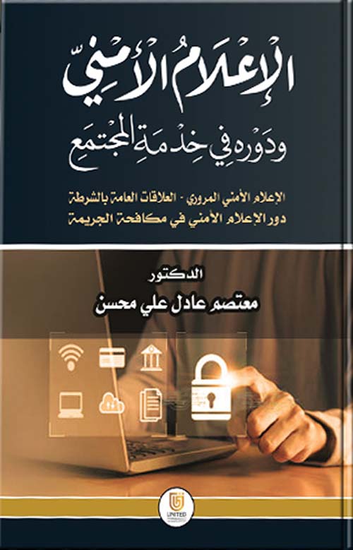 الإعلام الأمني ودوره في خدمة المجتمع : 
الإعلام الأمني المروري – العلاقات العامة بالشرطة – دور الإعلام الأمني في مكافحة الجريمة