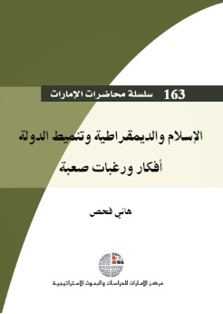 الإسلام والديمقراطية وتنميط الدولة : أفكار ورغبات صعبة