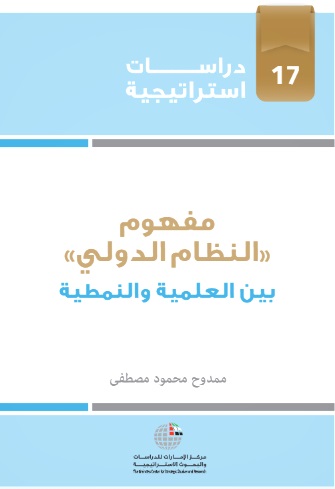 مفهوم "النظام الدولي" بين العلمية والنمطية