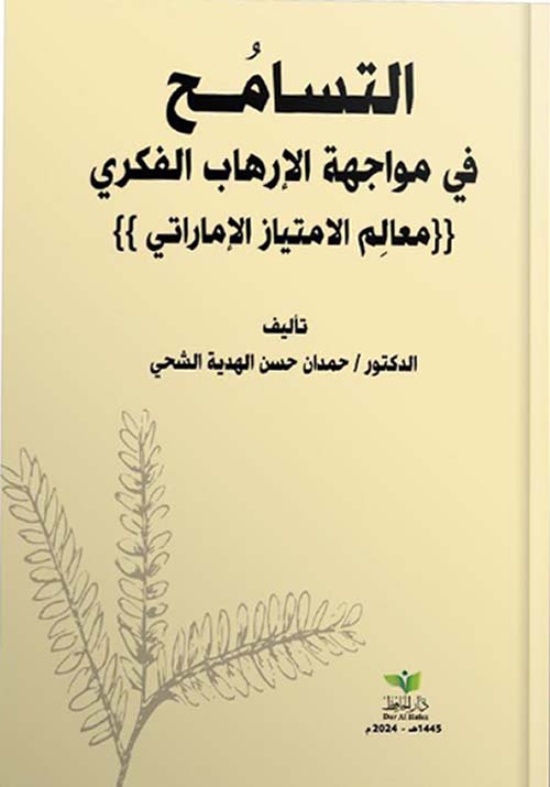 التسامح في مواجهة الإرهاب الفكري - معالم الامتياز الإماراتي