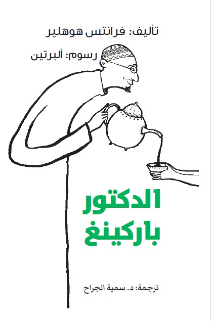 الدكتور باركينغ