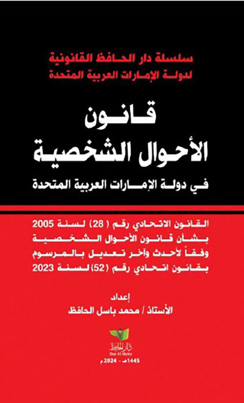 قانون الأحوال الشخصية في دولة الإمارات العربية المتحدة ؛ القانون الاتحادي رقم 28 لسنة 2005 بشأن قانون الأحوال الشخصية وفقا لأحدث وآخر تعديل بالمرسوم بقانون اتحادي رقم 52 لسنة 2023