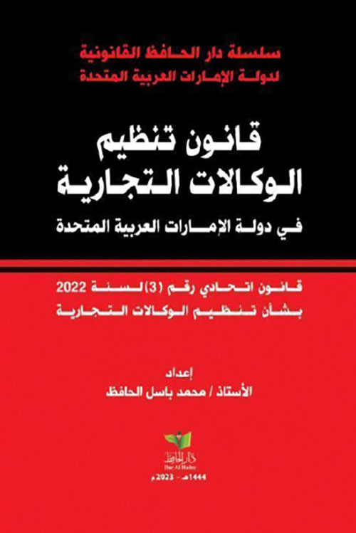 قانون تنظيم الوكالات التجارية في دولة الإمارات العربية المتحدة قانون اتحادي رقم 3 لسنة 2022 بشأن تنظيم الوكالات التجارية