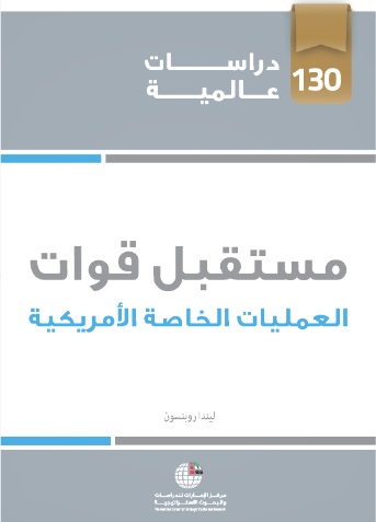 مستقبل قوات العمليات الخاصة الأمريكية