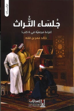 جلساء التراث - قراءة مرجعية في 6 كتب