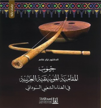 جيوب المقامية الموسيقية العربية في الغناء الشعبي السوداني
