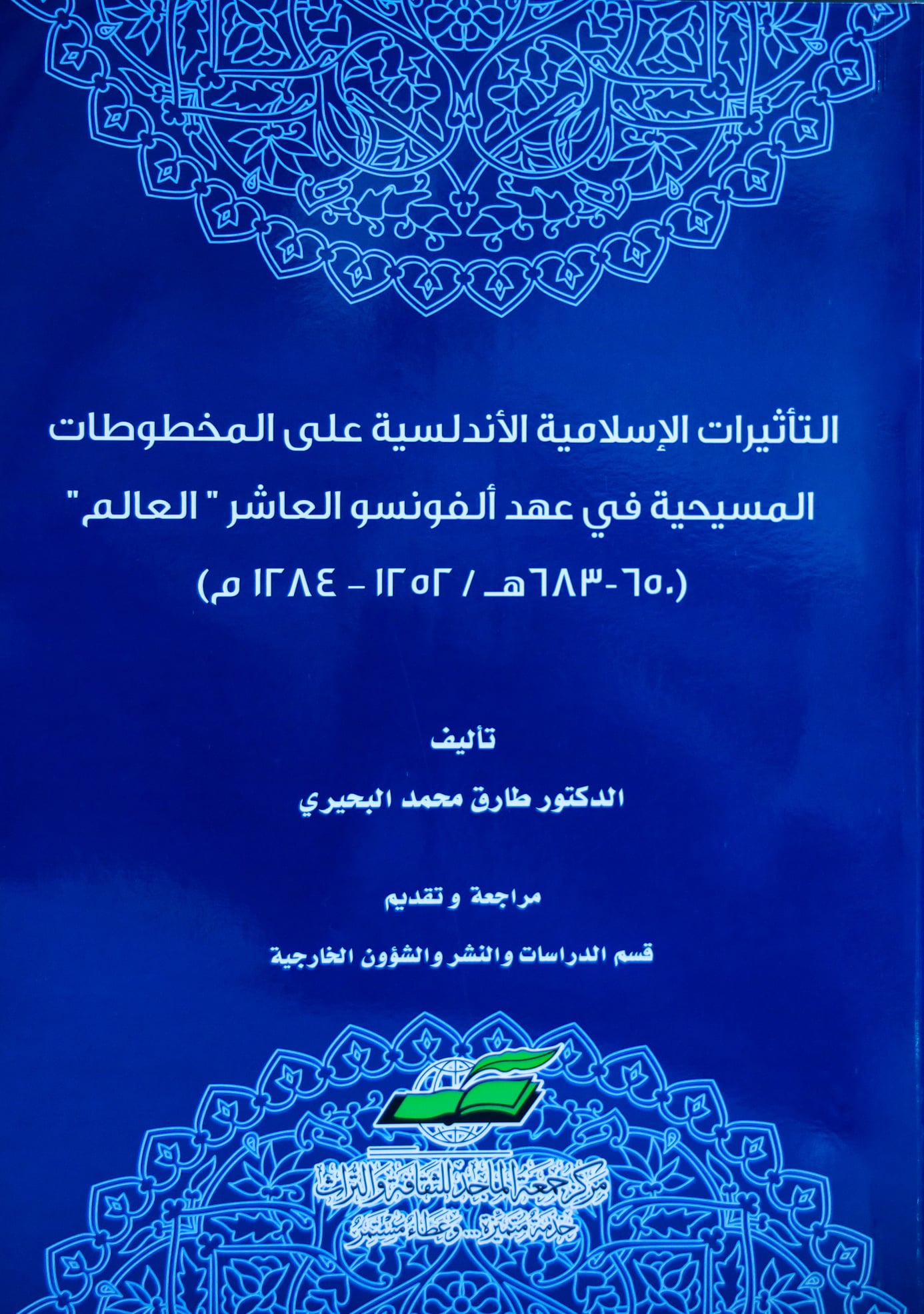 التأثيرات الإسلامية الأندلسية على المخطوطات المسيحية في عهد ألفونسو العاشر ( 650 - 683 هــ / 1252 - 1284 م )