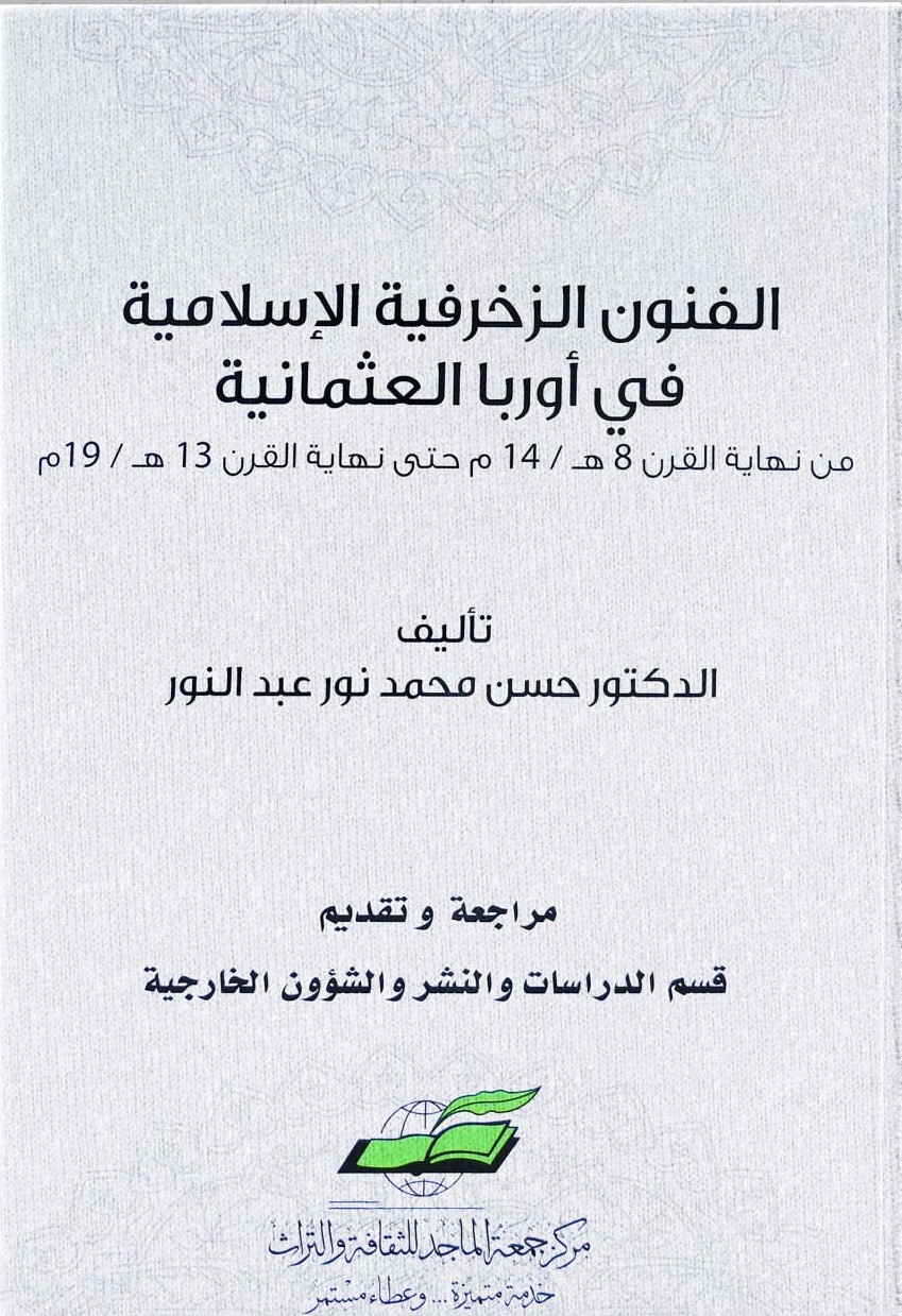 الفنون الزخرفية الاسلامية في أوربا العثمانية من نهاية القرن 8 هــ / 14 م حتى نهاية القرن 13 هــ / 19 م