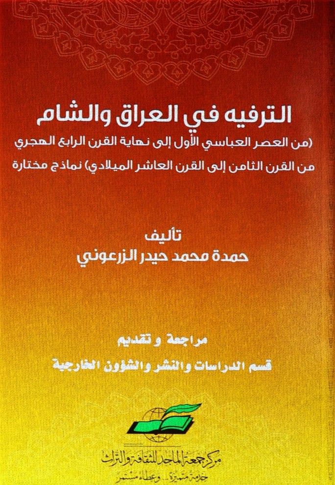 الترفيه في العراق والشام ؛ من العصر العباسي الأول إلى نهاية القرن الرابع الهجري من القرن الثامن إلى القرن العاشر الميلادي - نماذج مختارة