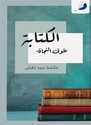 الكتابة طوق النجاة