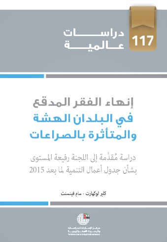 إنهاء الفقر المدقع في البلدان الهشة والمتأثرة بالصراعات - دراسة مقدمة إلى اللجنة رفيعة المستوى بشأن جدول أعمال التنمية لما بعد 2015