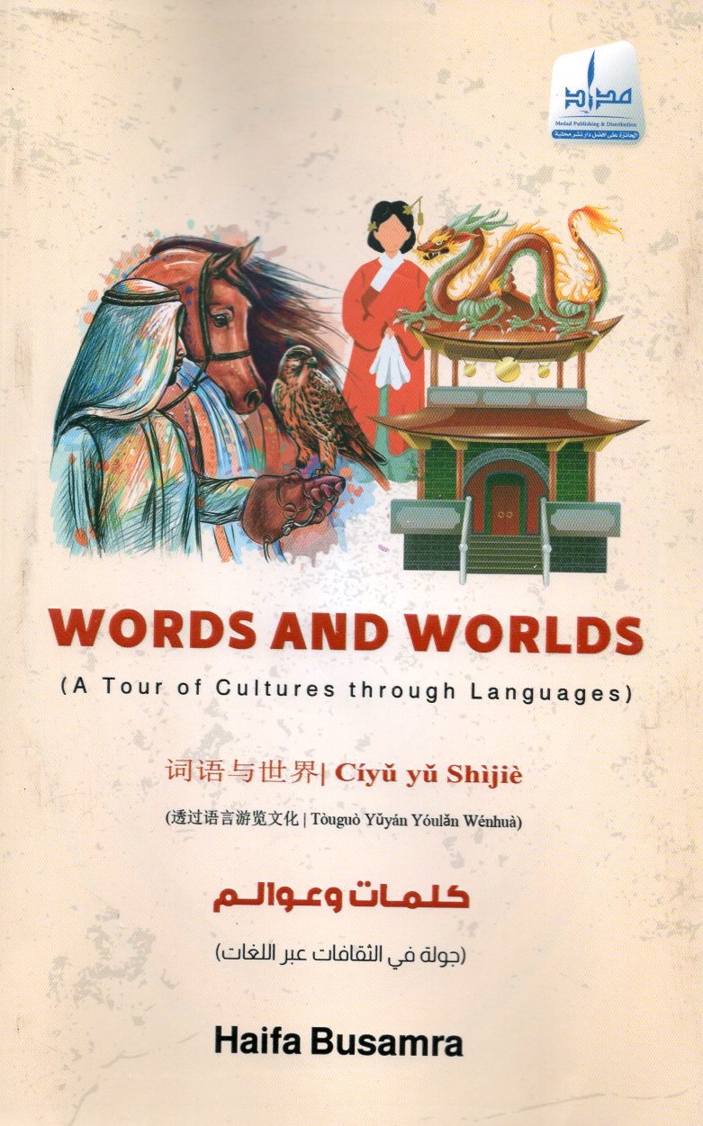 كلمات وعوالم ؛ جولة في الثقافات عبر اللغات