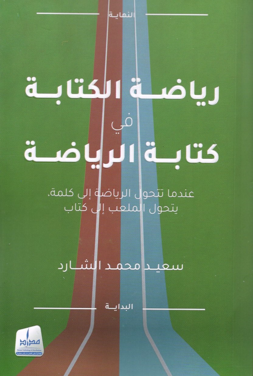 رياضة الكتابة في كتابة الرياضة ؛ عندما تتحول الرياضة إلى كلمة يتحول الملعب إلى كتاب