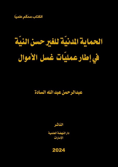 الحماية المدنية للغير حسن النية في إطار عمليات غسل الأموال