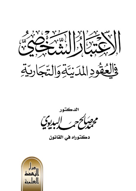 الإعتبار الشخصي في العقود المدنية والتجارية