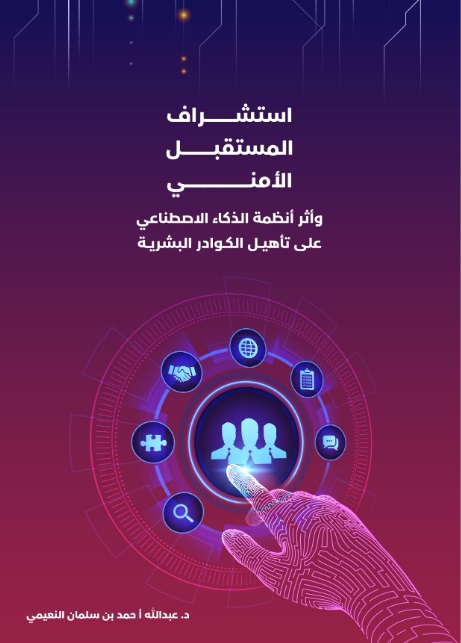 استشراف المستقبل الأمني وأثر أنظمة الذكاء الإصطناعي على تأهيل الكوادر البشرية