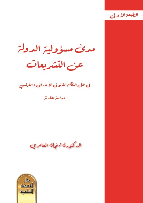 مدى مسؤولية الدولة عن التشريعات في ظل النظام القانوني الإماراتي والفرنسي - دراسة مقارنة