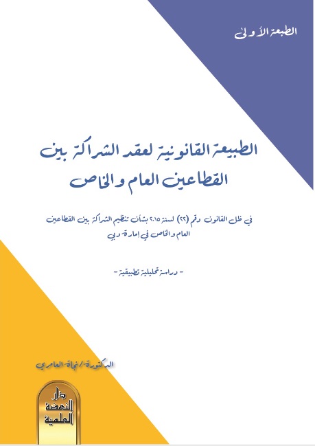 الطبيعة القانونية لعقد الشراكة بين القطاعين العام والخاص ؛ في ظل القانون رقم 22 لسنة 2015 بشأن تنظيم الشراكة بين القطاعين العام والخاص في إمارة دبي - دراسة تحليلية تطبيقية