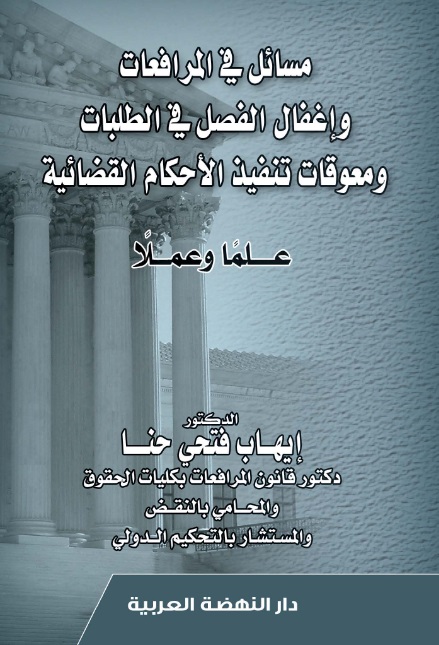 مسائل في المرافعات وإغفال الفصل في الطلبات ومعوقات تنفيذ الأحكام القضائية - علماً وعملاً