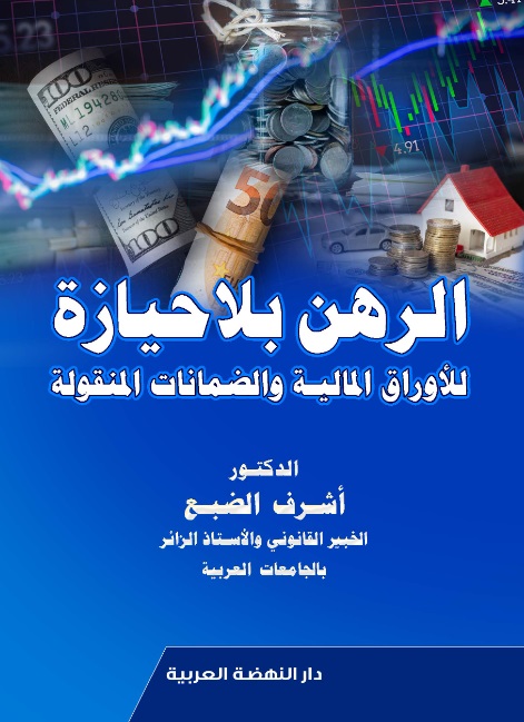 الرهن بلا حيازة للأوراق المالية والضمانات المنقولة