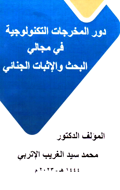 دور المخرجات التكنولوجية في مجالي البحث والإثبات الجنائي