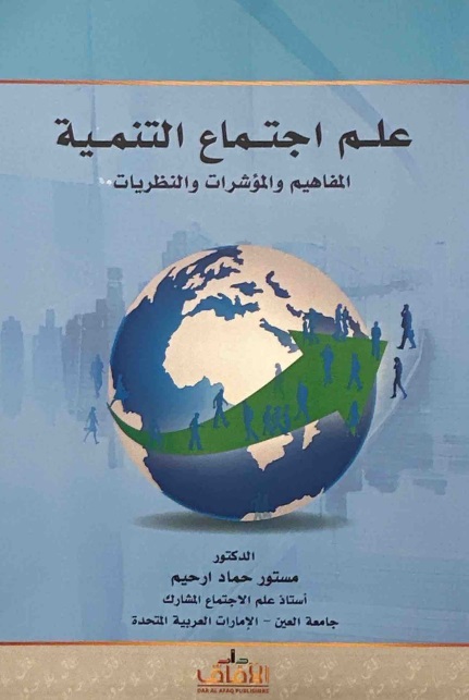 علم إجتماع التنمية ؛ المفاهيم والمؤشرات والنظريات