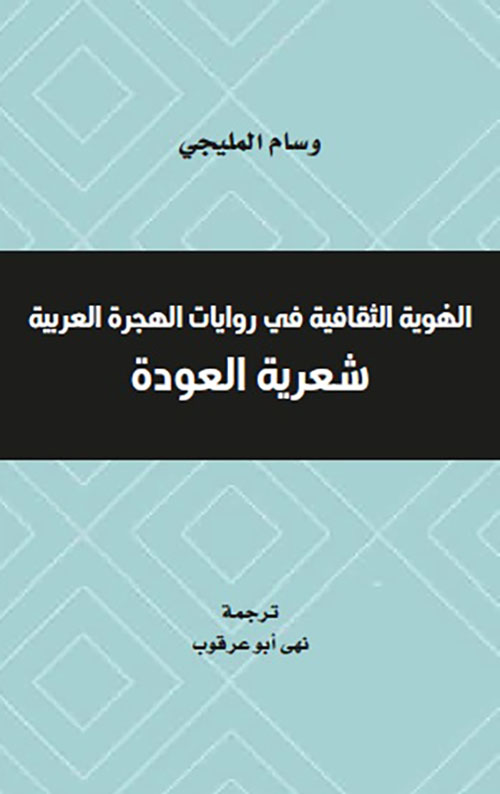 الهوية الثقافية في روايات الهجرة العربية - شعرية العودة