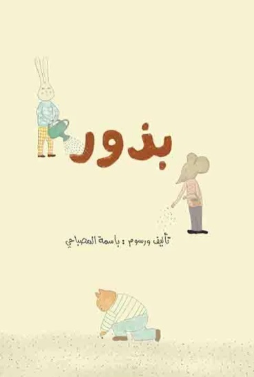 بذور - كتاب صامت