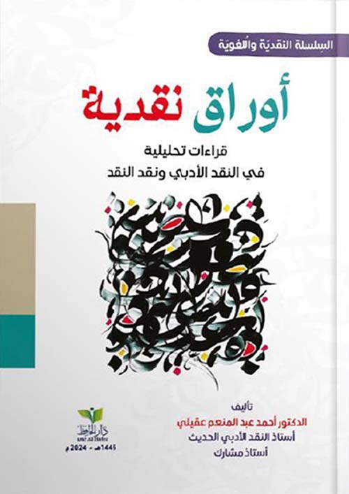 أوراق نقدية - قراءات تحليلية في النقد الأدبي ونقد النقد