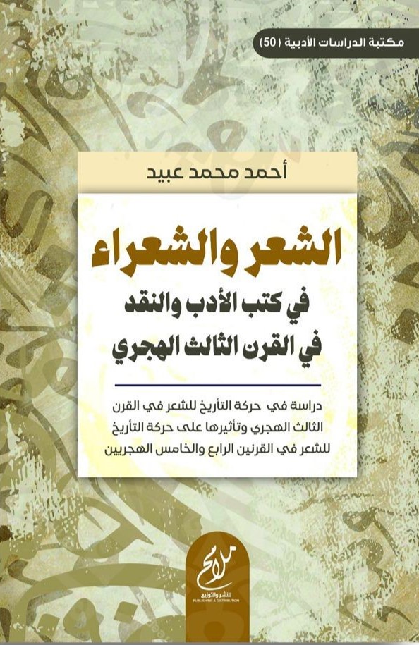 الشعر والشعراء في كتب الأدب والنقد في القرن الثالث الهجري - دراسة في حركة التأريخ للشعر في القرن الثالث الهجري وتأثيرها على حركة التأريخ للشعر في القرنين الرابع والخامس الهجريين