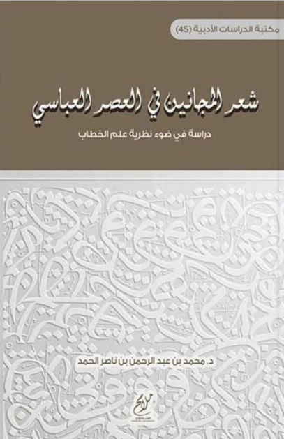 شعر المجانين في العصر العباسي - دراسة في ضوء نظرية علم الخطاب