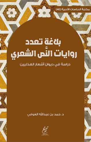 بلاغة تعدد روايات النص الشعري ؛ دراسة في ديوان أشعار الهذليين