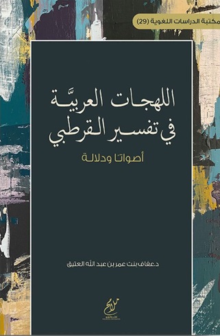 اللهجات العربية في تفسير القرطبي - أصواتًا ودلالة