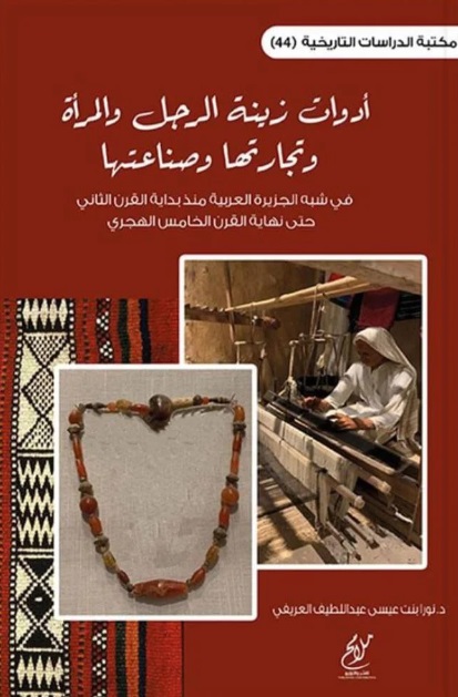 أدوات زينة الرجل والمرأة وتجارتها وصناعتها في شبه الجزيرة العربية منذ بداية القرن الثاني حتى نهاية القرن الخامس الهجري