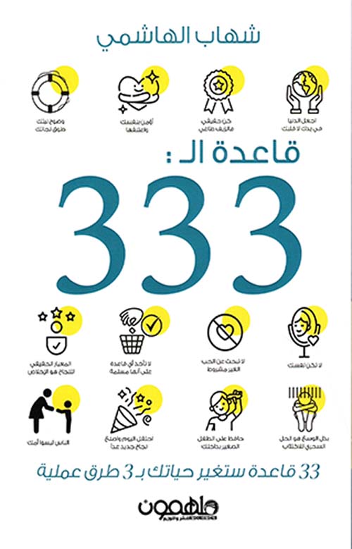 قاعدة الـ 333 ؛ 33 قاعدة ستغير حياتك بـ 3 طرق عملية