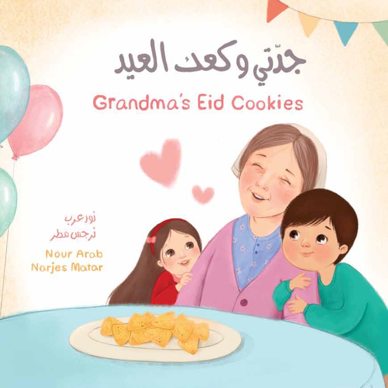 جدتي وكعك العيد Grandma