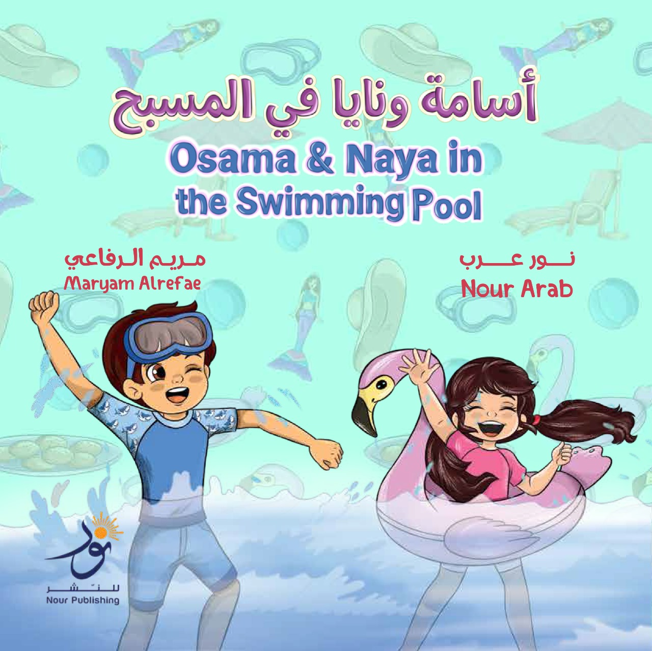 أسامة ونايا في المسبح  Osama And Naya in the Swimming Pool