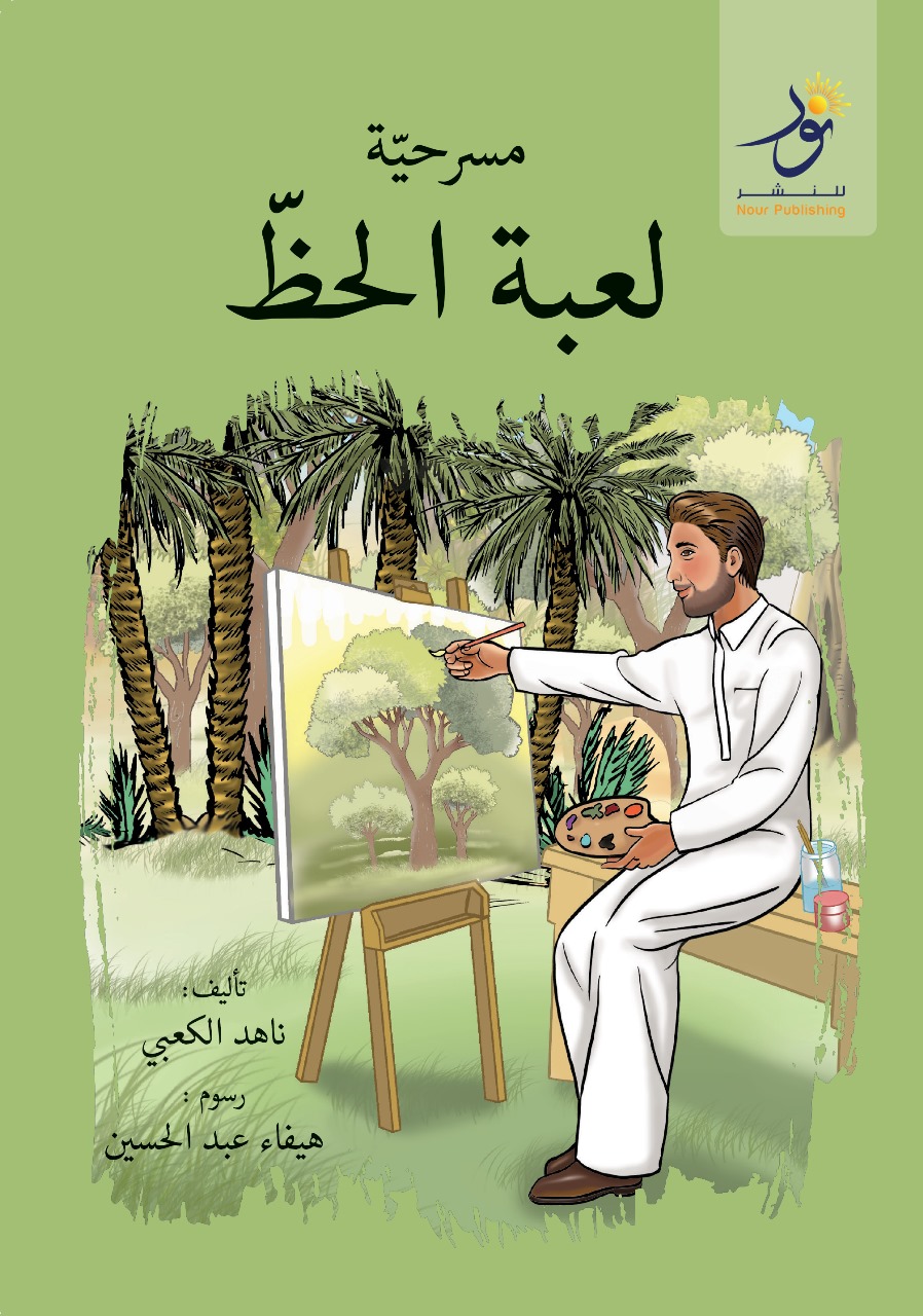 مسرحية لعبة الحظ