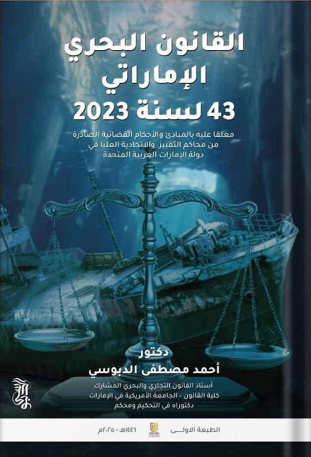 القانون البحري الإماراتي - 43 لسنة 2023 معلقاً عليه بالمبادئ والأحكام القضائية الصادرة من محاكم التمييز والاتحادية العليا في دولة الإمارات العربية المتحدة