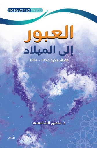 العبور إلى الميلاد ؛ قصائد باكرة 1982 - 1984