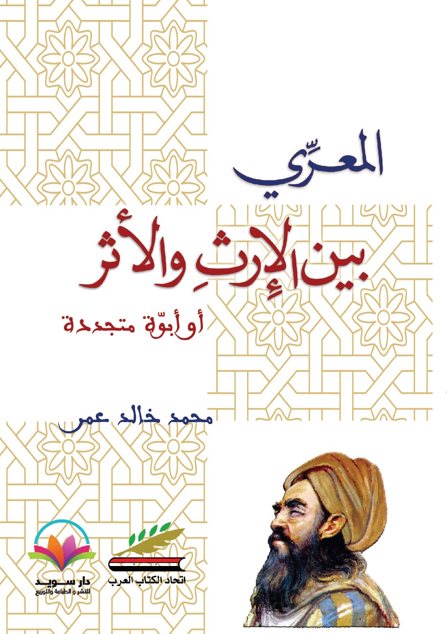 المعري بين الإرث ولأثر أو أبوة متجددة