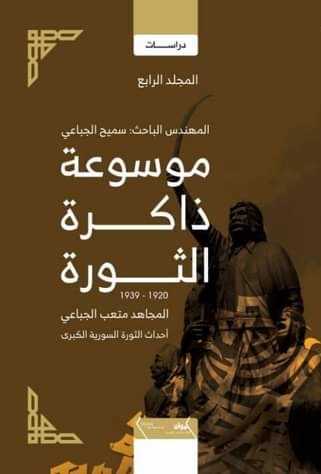 موسوعة ذاكرة الثورة 1920 - 1939 : المجاهد متعب الجباعي أحداث  الثورة السورية الكبرى